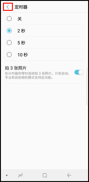 三星S9使用定时器拍照的操作方法截图