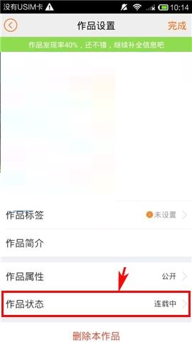 汤圆创作APP设置作品完结的方法截图