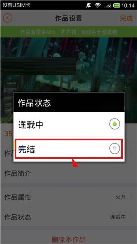 汤圆创作APP设置作品完结的方法截图