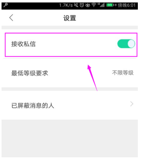 熊猫直播关掉接收私信的操作流程截图
