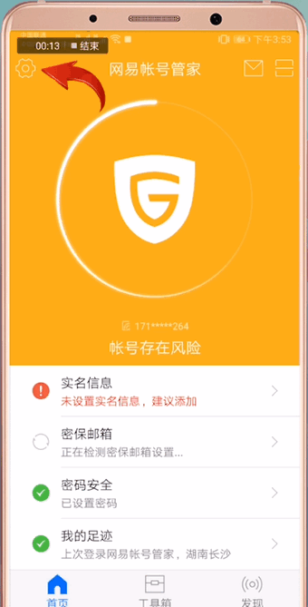 网易账号管家进行解绑的操作流程截图