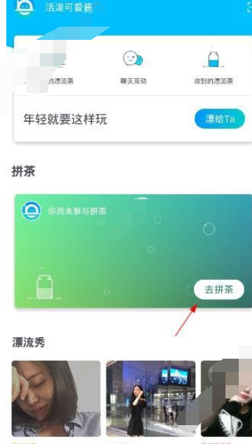 漂流局APP拼茶的基础操作过程截图