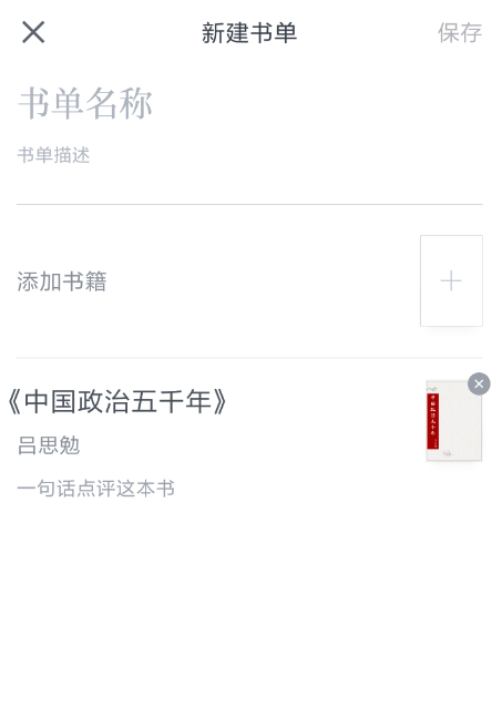 微信读书创建书单的操作流程截图