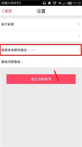 彩视APP设置视频本地保存位置的操作步骤截图