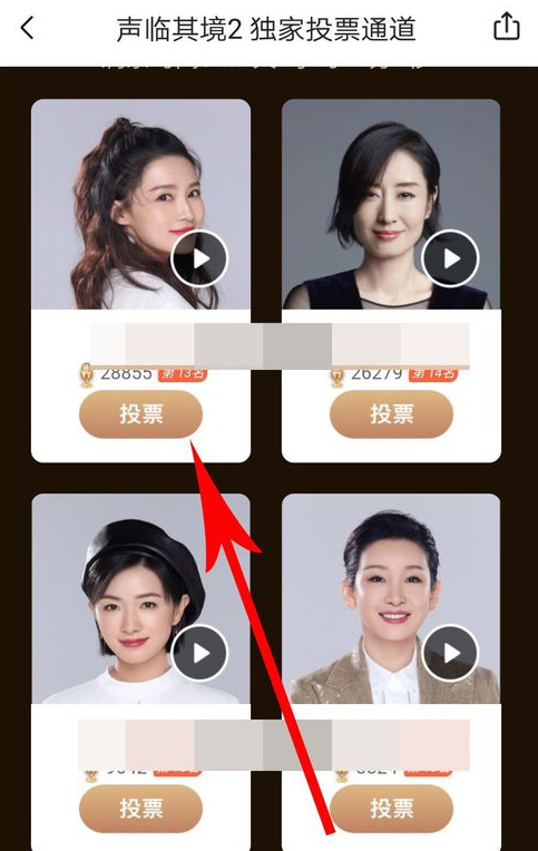 声临其境APP投票的简单操作截图