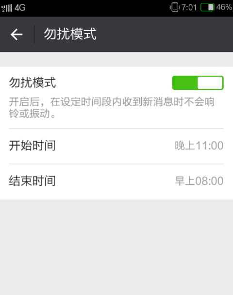 微信设置免打扰模式的操作过程截图