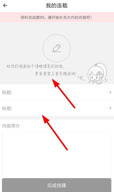 触漫APP创建连载的图文操作截图