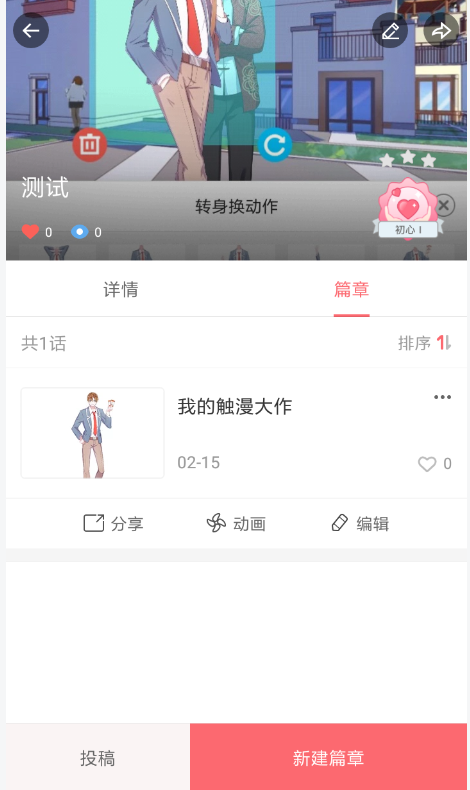 触漫APP创建连载的图文操作截图