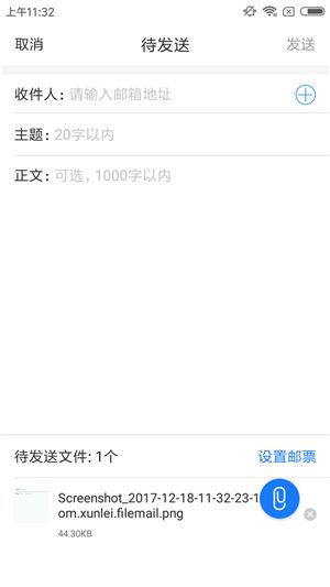 迅雷镖局APP为附件设置邮票的基础操作截图