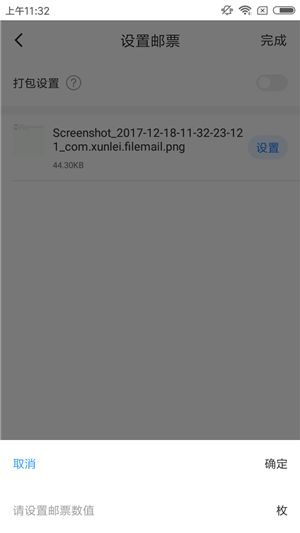 迅雷镖局APP为附件设置邮票的基础操作截图