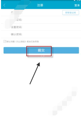马上到位APP进行注册的基础操作截图