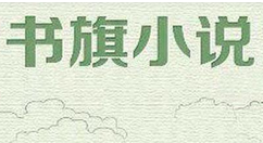 小编教你书旗小说调出夜间模式的基础操作。