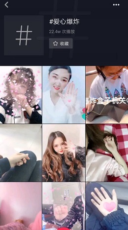 抖音拍出爱心爆炸特效的详细操作截图