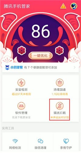 利用腾讯手机管家防诈骗的详细操作截图