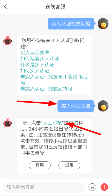 在转转里实人认证失败的处理操作截图