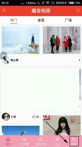 小编教你魔音相册APP删除我的相册的具体方法。