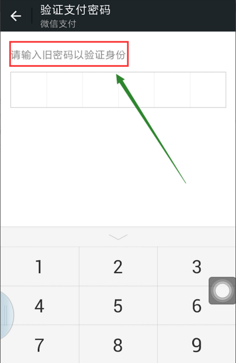 微信更改支付密码的基础操作截图