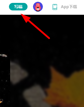 在钛媒体里投稿的简单操作截图