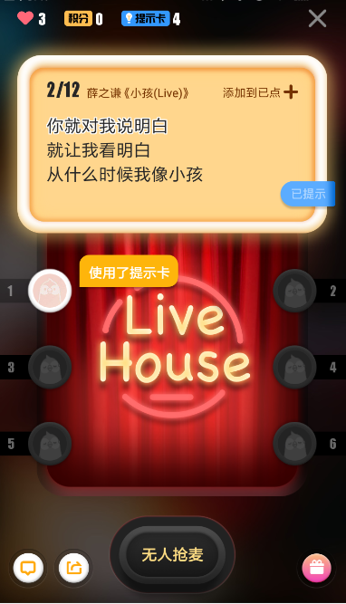 在全民k歌里使用抢麦提示卡的图文操作截图