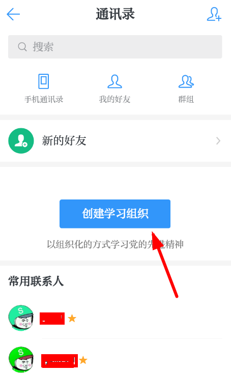 学习强国APP创建时学习组织的图文操作截图
