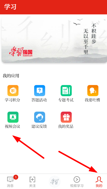 学习强国APP发起视频会议的图文操作截图