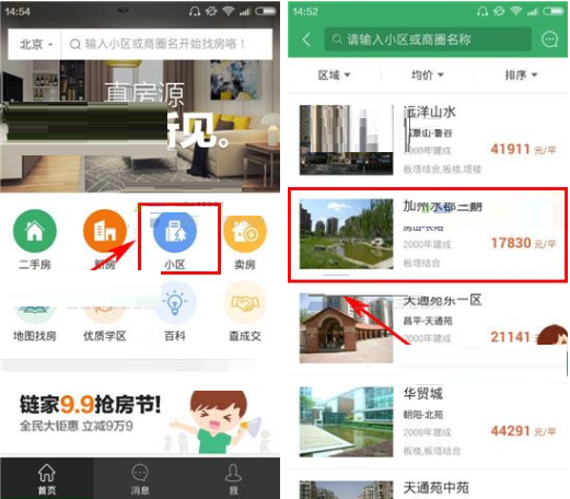 在掌上链家里咨询经纪人的基础操作截图