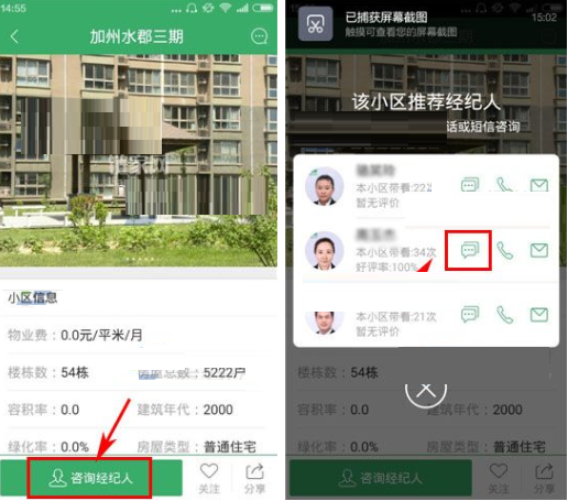 在掌上链家里咨询经纪人的基础操作截图