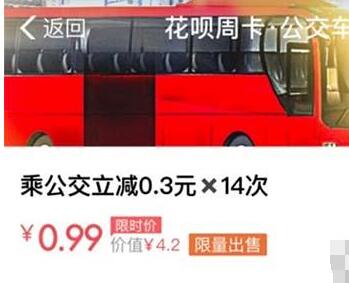 在支付宝里申请 花呗公交周卡的简单操作截图