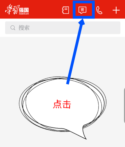 学习强国APP开启密聊的操作过程截图