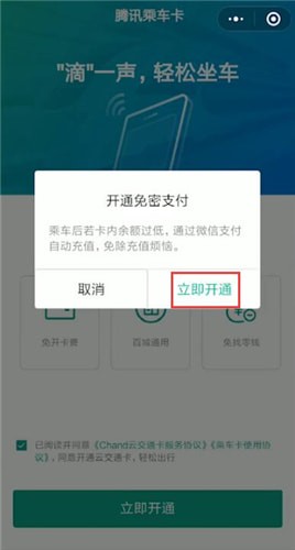微信开通腾讯乘车卡的详细操作截图