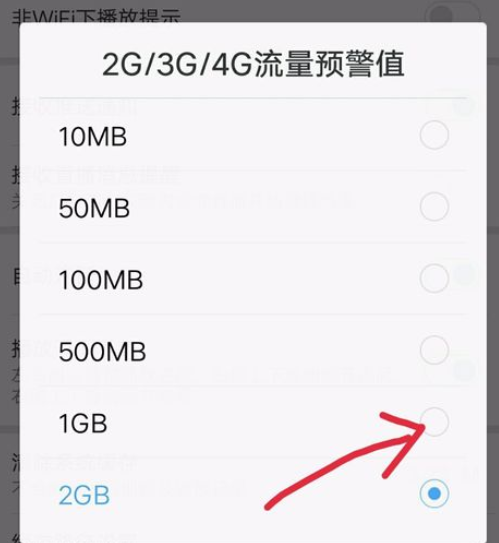 百度视频设置流量报警的操作流程截图