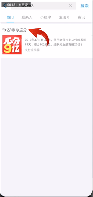 在支付宝里找到瓜分9亿活动入口的基础操作截图