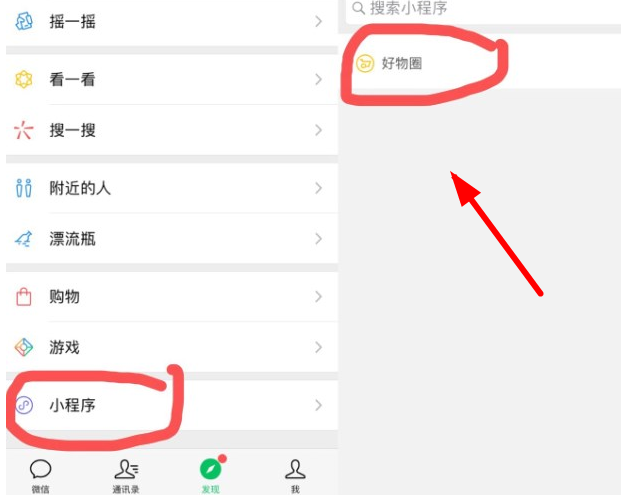 在微信里找到好物圈的操作过程截图