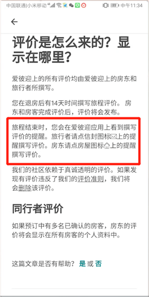 在爱彼迎里评价的基础操作截图