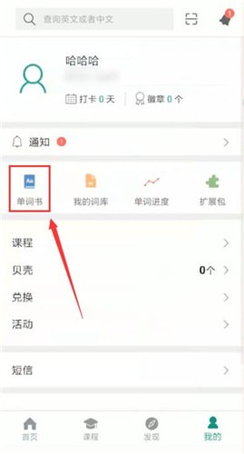 扇贝单词修改单词书的操作过程截图