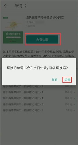 扇贝单词修改单词书的操作过程截图