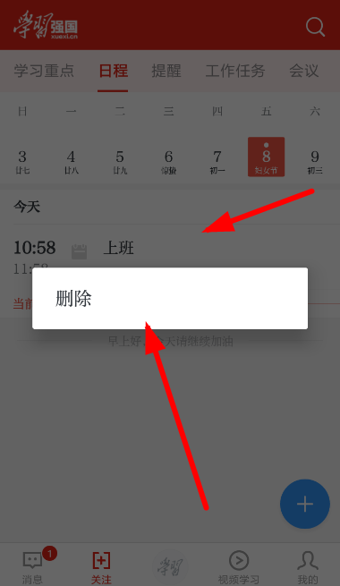 在学习强国里规划日程的操作流程截图
