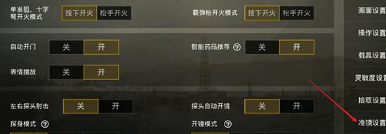 刺激战场快捷切换倍镜的图文操作截图