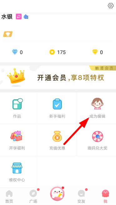触漫APP申请自己当编辑的图文操作截图
