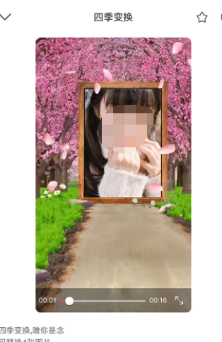 抖音拍摄四季变换视频的具体操作截图