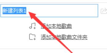 酷狗音乐创建新播放列表的操作方法截图