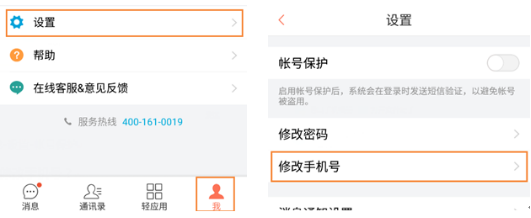 轻推更换手机号码的操作方法截图
