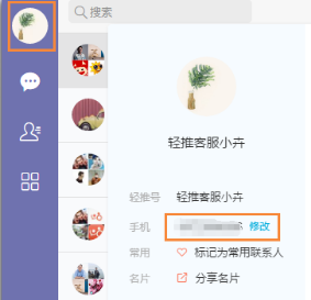 轻推更换手机号码的操作方法截图