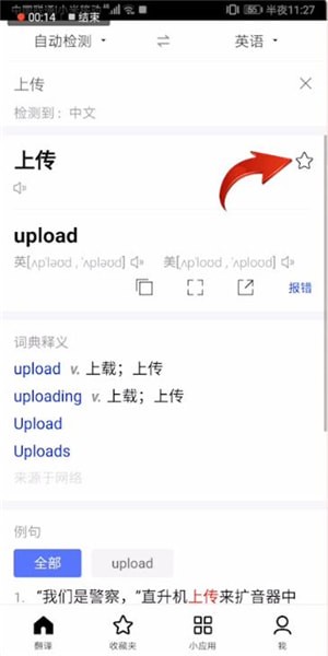 百度翻译中上传收藏的具体操作方法截图