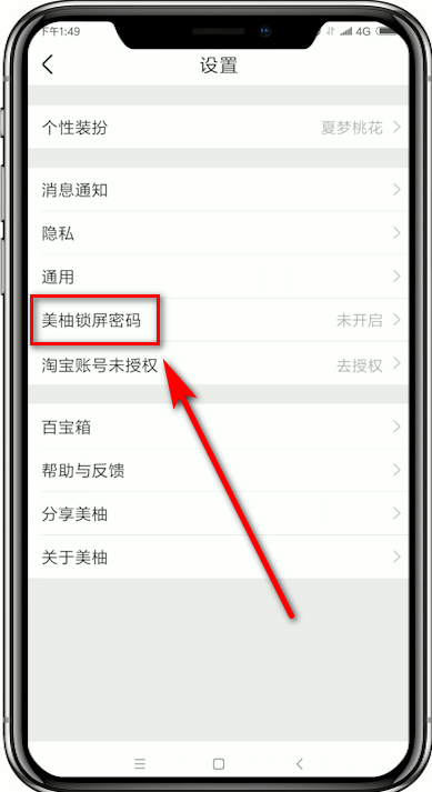 美柚设置锁屏密码的基础操作截图