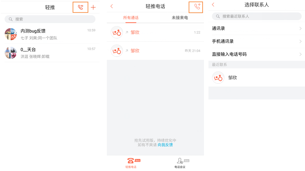 轻推中拨打电话的简单使用教程截图