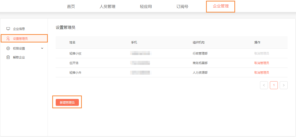 轻推设置企业管理员的图文教程截图