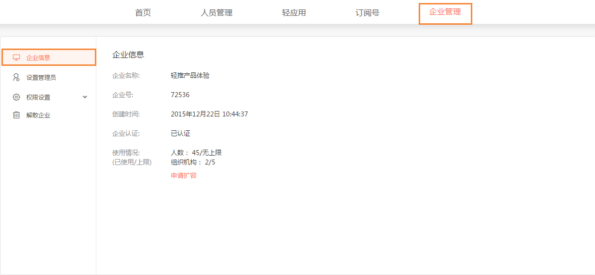 轻推中查看企业信息的简单操作方法截图