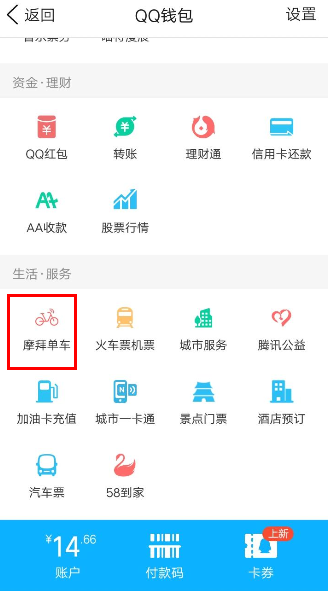 QQ钱包摩拜单车骑行领红包的操作流程截图