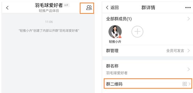 轻推APP中查看群二维码的使用方法截图